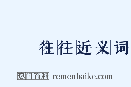 來來往往近义词是什么意思的图片